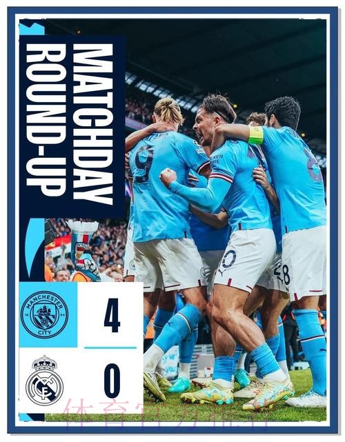 再度相逢，皇马与曼城连续5个赛季在欧冠中相遇